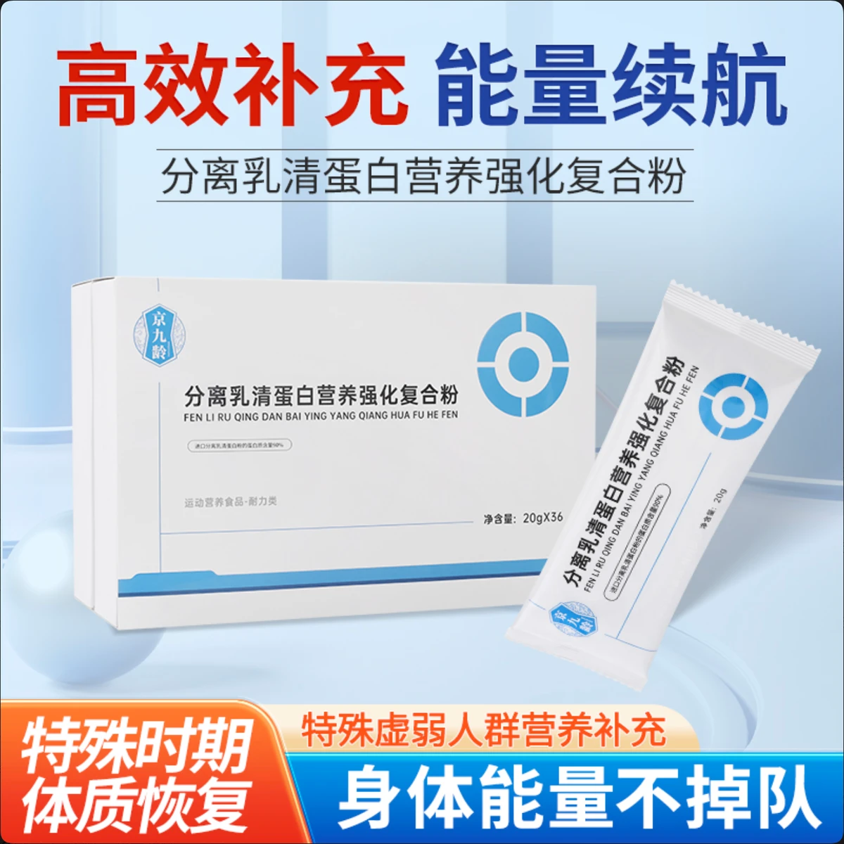 京九龄分离乳清蛋白营养强化复合粉产品盒与独立袋