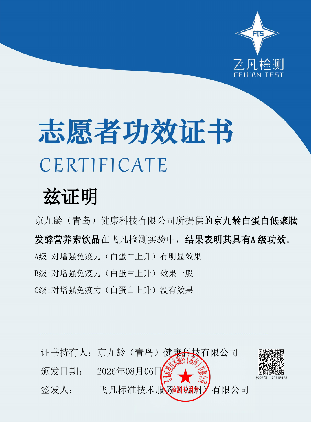 京九龄白蛋白低聚肽发酵营养素饮品A级志愿者功效证书，报告编号FFC202600448